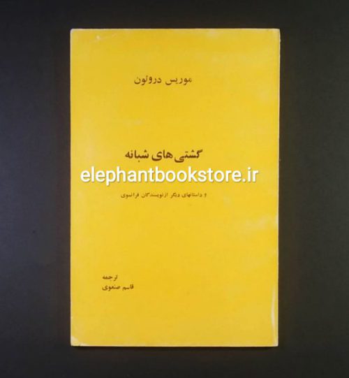 خرید کتاب گشتی های شبانه اثر موریس دروئون ترجمه قاسم صنعوی