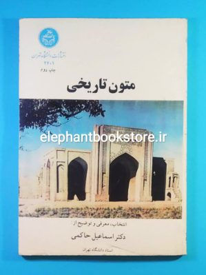 خرید کتاب متون تاریخی اثر دکتر اسماعیل حاکمی انتشارات دانشگاه تهران