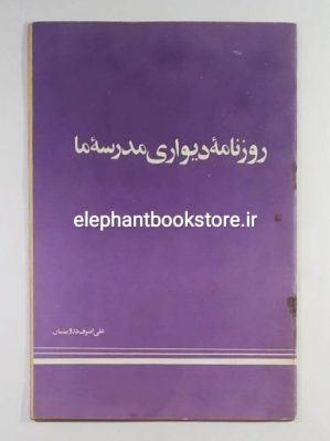 خرید کتاب روزنامه دیواری مدرسه ما اثر علی اشرف درویشیان انتشارات شبگیر