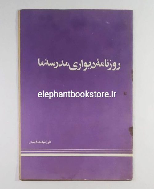 خرید کتاب روزنامه دیواری مدرسه ما اثر علی اشرف درویشیان انتشارات شبگیر