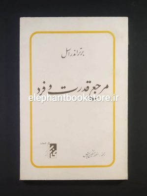 خرید کتاب مرجع قدرت و فرد اثر برتراند راسل انتشارات کارزار