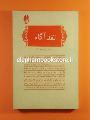 خرید کتاب نقد آگاه (در بررسی آرا و آثار)