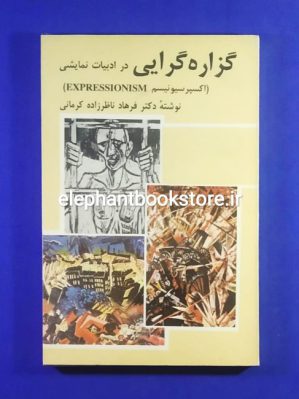 خرید کتاب گزاره گرایی اکسپرسیونیسم اثر دکتر فرهاد ناظرزاده کرمانی