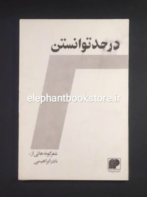 خرید کتاب در حد توانستن اثر نادر ابراهیمی انتشارات پیشگام