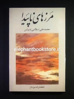 خرید کتاب مرزهای‏ ناپیدا اثر محمدعلی اسلامی ندوشن انتشارات یزدان