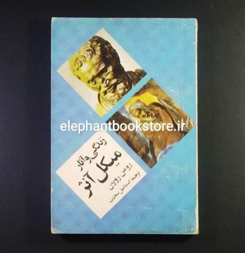 خرید کتاب زندگی و آثار میکل آنژ