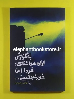 خرید کتاب به گزارش اداره هواشناسی: فردا این خورشید لعنتی اثر مهدی یزدانی خرم انتشارات ققنوس