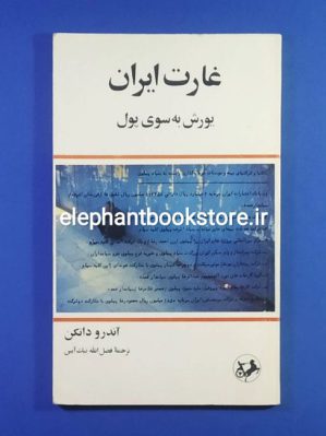 خرید کتاب غارت ایران (یورش به سوی پول) اثر آندرو دانکن انتشارات امیرکبیر