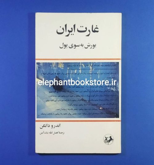 خرید کتاب غارت ایران (یورش به سوی پول) اثر آندرو دانکن انتشارات امیرکبیر