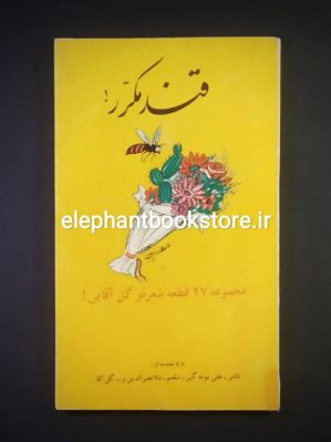 خرید کتاب قند مکرر اثر سید ابراهیم نبوی انتشارات گل آقا