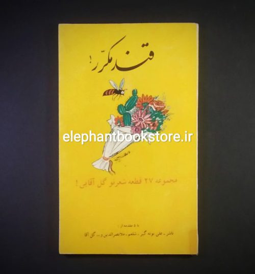 خرید کتاب قند مکرر اثر سید ابراهیم نبوی انتشارات گل آقا