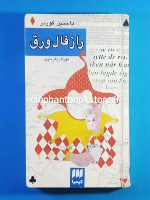 خرید کتاب راز فال ورق اثر یوستین گوردر نشر هرمس