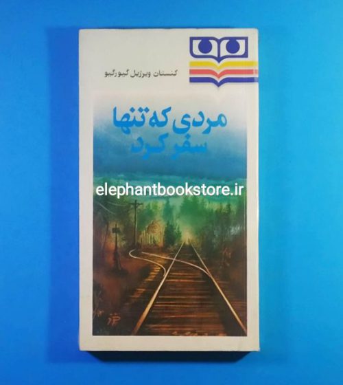 خرید کتاب مردی که تنها سفر کرد اثر کنستانتین ویرژیل گئورگیو انتشارات شباویز