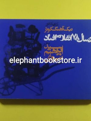 خرید کتاب در سال 78 اتفاق افتاد اثر سید ابراهیم نبوی نشر روزنه