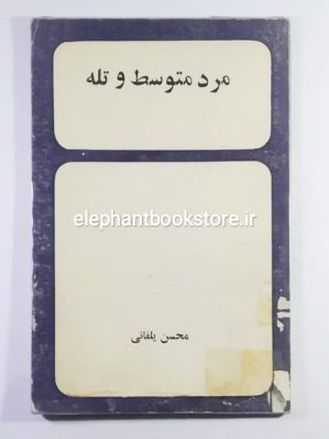 خرید کتاب مرد متوسط و تله اثر محسن یلفانی انتشارات رز