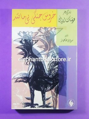 خرید کتاب خروس جنگی بی مانند (زندگی و هنر هوشنگ ایرانی)