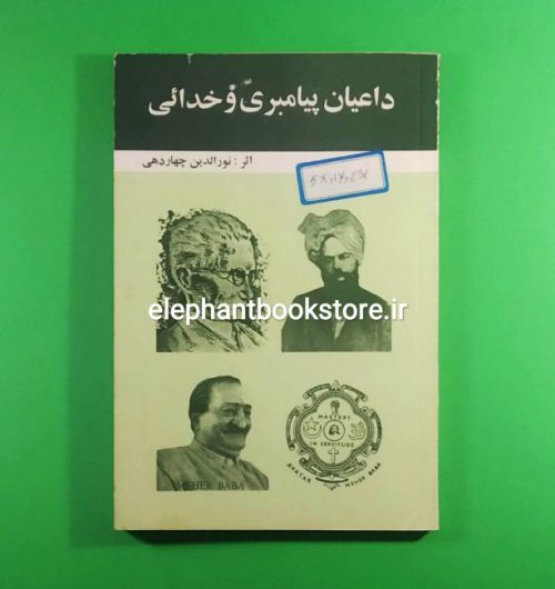 خرید کتاب داعیان پیامبری و خدایی اثر نورالدین چهاردهی