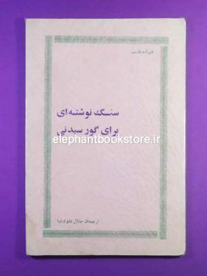 خرید کتاب سنگ نوشته ای برای گور سیدنی اثر هوارد فاست انتشارات حقیقت