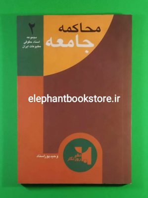 خرید کتاب محاکمه جامعه اثر وحید پوراستاد نشر روزنگار