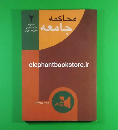 خرید کتاب محاکمه جامعه اثر وحید پوراستاد نشر روزنگار