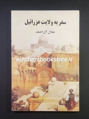 خرید کتاب سفر به ولایت عزرائیل اثر جلال آل احمد