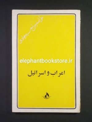 خرید کتاب اعراب و اسرائیل اثر حاج سید جوادی