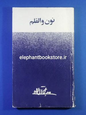 خرید کتاب نون و القلم اثر جلال آل احمد انتشارات امیرکبیر