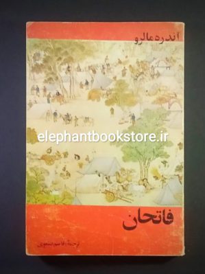 خرید کتاب فاتحان اثر آندره مالرو