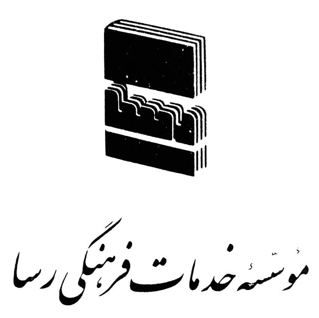 موسسه خدمات فرهنگی رسا