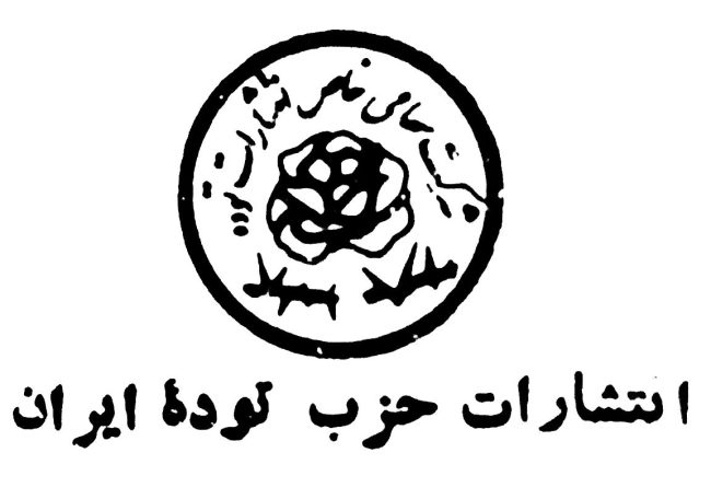انتشارات حزب توده ایران