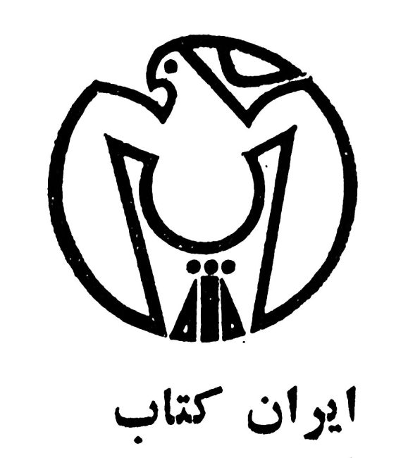 انتشارات ایران کتاب