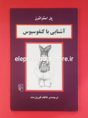 خرید کتاب آشنایی با کنفوسیوس اثر پل استراترن