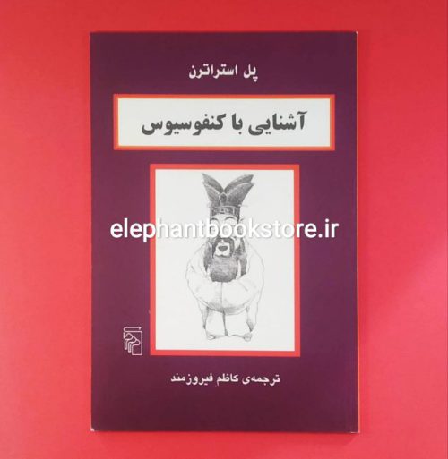 خرید کتاب آشنایی با کنفوسیوس اثر پل استراترن