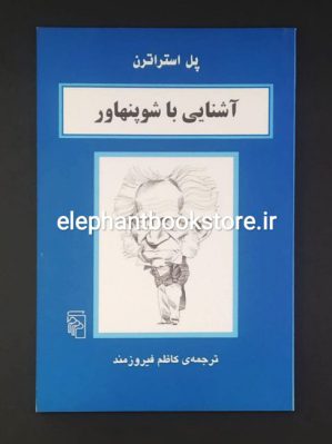 خرید کتاب آشنایی با شوپنهاور اثر پل استراترن