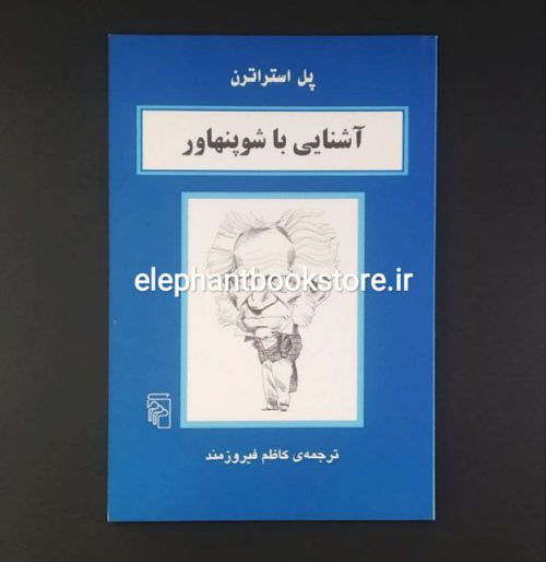 خرید کتاب آشنایی با شوپنهاور اثر پل استراترن