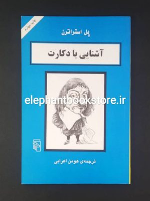 خرید کتاب آشنایی با دکارت اثر پل استراترن