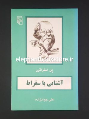 خرید کتاب آشنایی با سقراط اثر پل استراترن