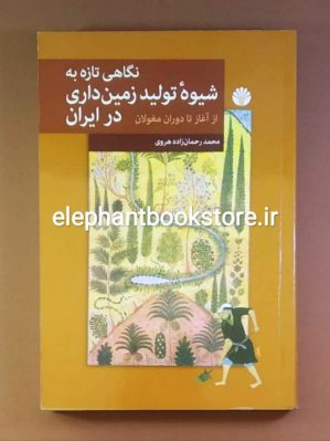 خرید کتاب نگاهی تازه به شیوه تولید زمین داری در ایران از آغاز تا دوران مغول