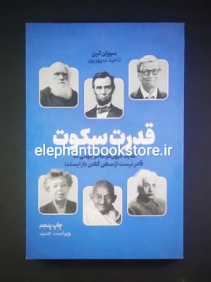 خرید کتاب قدرت سکوت اثر سوزان کین