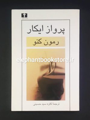 خرید کتاب پرواز ایکار اثر ریمون کنو