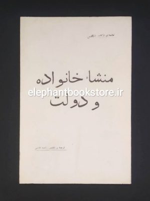 خرید کتاب منشاء خانواده و دولت (خلاصه) اثر فردریش انگلس