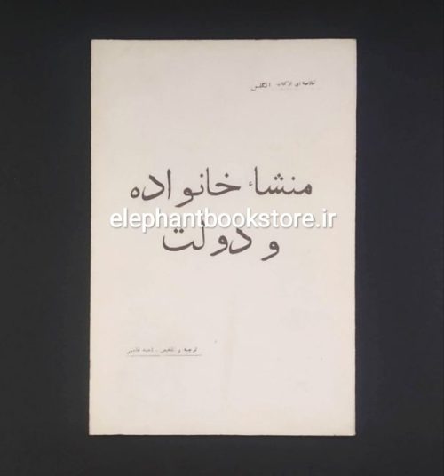 خرید کتاب منشاء خانواده و دولت (خلاصه) اثر فردریش انگلس