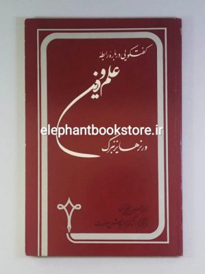 خرید کتاب گفتگویی درباره رابطه علم و دین اثر ورنر هایزنبرگ