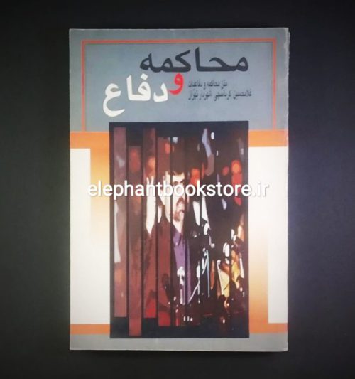 خرید کتاب محاکمه و دفاع (متن محاکمه و دفاعیات غلامحسین کرباسچی شهردار تهران)