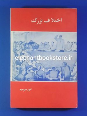 خرید کتاب اختلاف بزرگ اثر انور خوجه