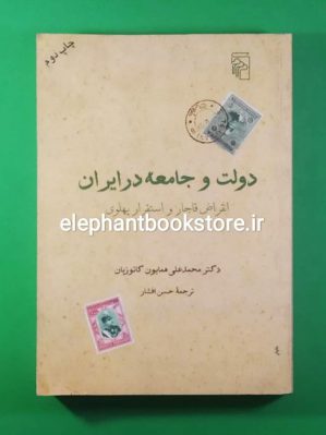 خرید کتاب دولت و جامعه در ایران (انقراض قاجار و استقرار پهلوی) اثر همایون کاتوزیان