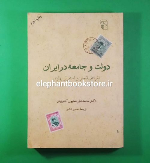 خرید کتاب دولت و جامعه در ایران (انقراض قاجار و استقرار پهلوی) اثر همایون کاتوزیان