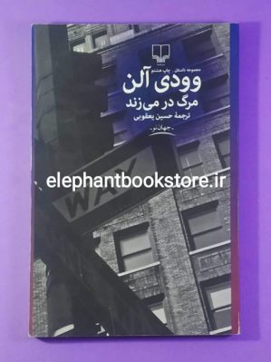 خرید کتاب مرگ در می زند اثر وودی آلن