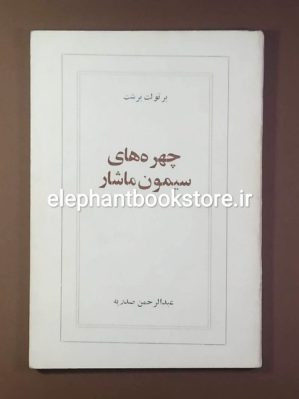 خرید کتاب چهره های سیمون ماشار اثر برتولت برشت