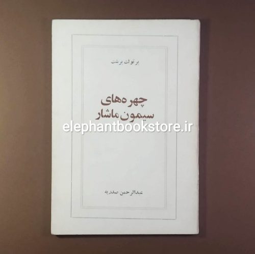 خرید کتاب چهره های سیمون ماشار اثر برتولت برشت